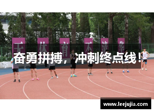 奋勇拼搏，冲刺终点线！