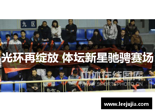 光环再绽放 体坛新星驰骋赛场