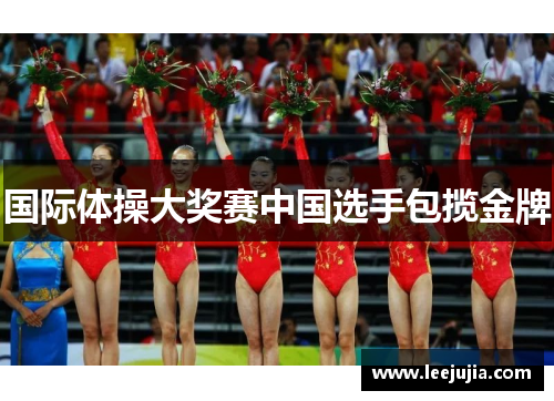国际体操大奖赛中国选手包揽金牌