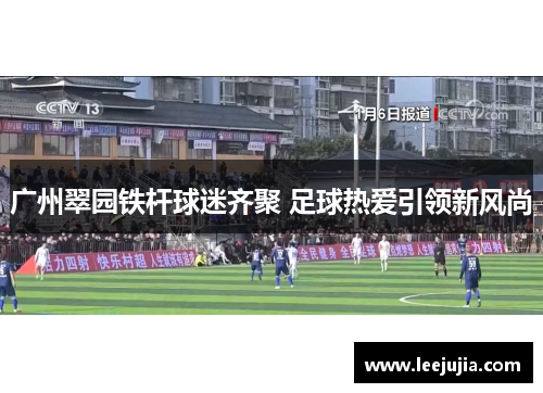 广州翠园铁杆球迷齐聚 足球热爱引领新风尚
