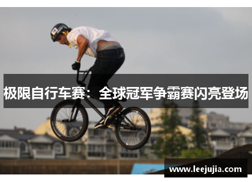 极限自行车赛：全球冠军争霸赛闪亮登场
