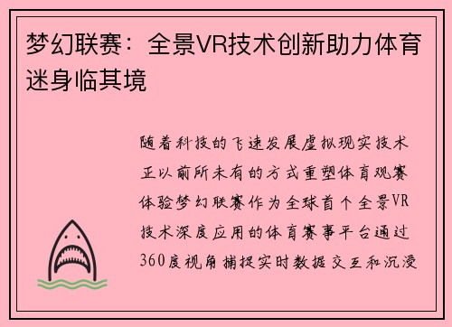 梦幻联赛：全景VR技术创新助力体育迷身临其境