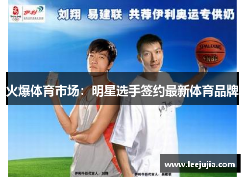 火爆体育市场：明星选手签约最新体育品牌