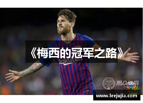 《梅西的冠军之路》