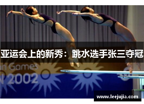 亚运会上的新秀：跳水选手张三夺冠