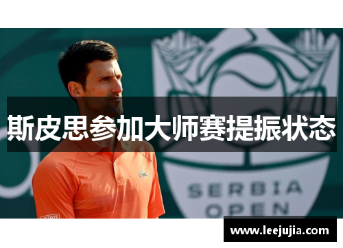 斯皮思参加大师赛提振状态