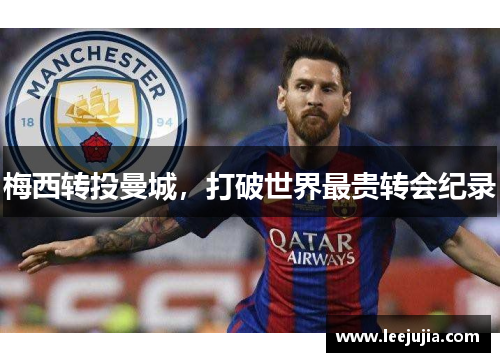 梅西转投曼城，打破世界最贵转会纪录