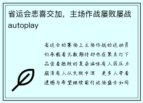 省运会悲喜交加，主场作战屡败屡战autoplay