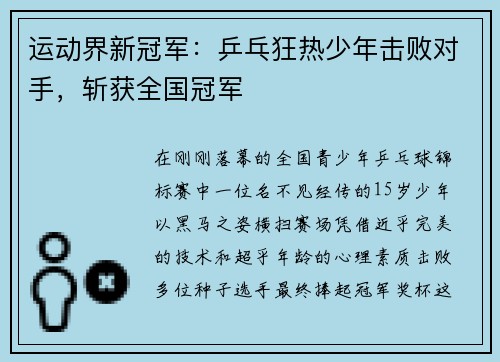 运动界新冠军：乒乓狂热少年击败对手，斩获全国冠军