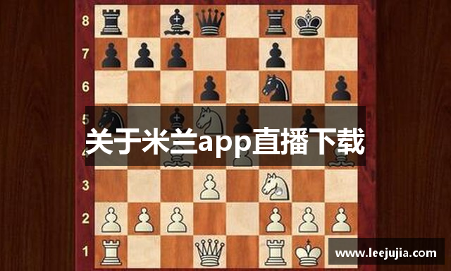 关于米兰app直播下载