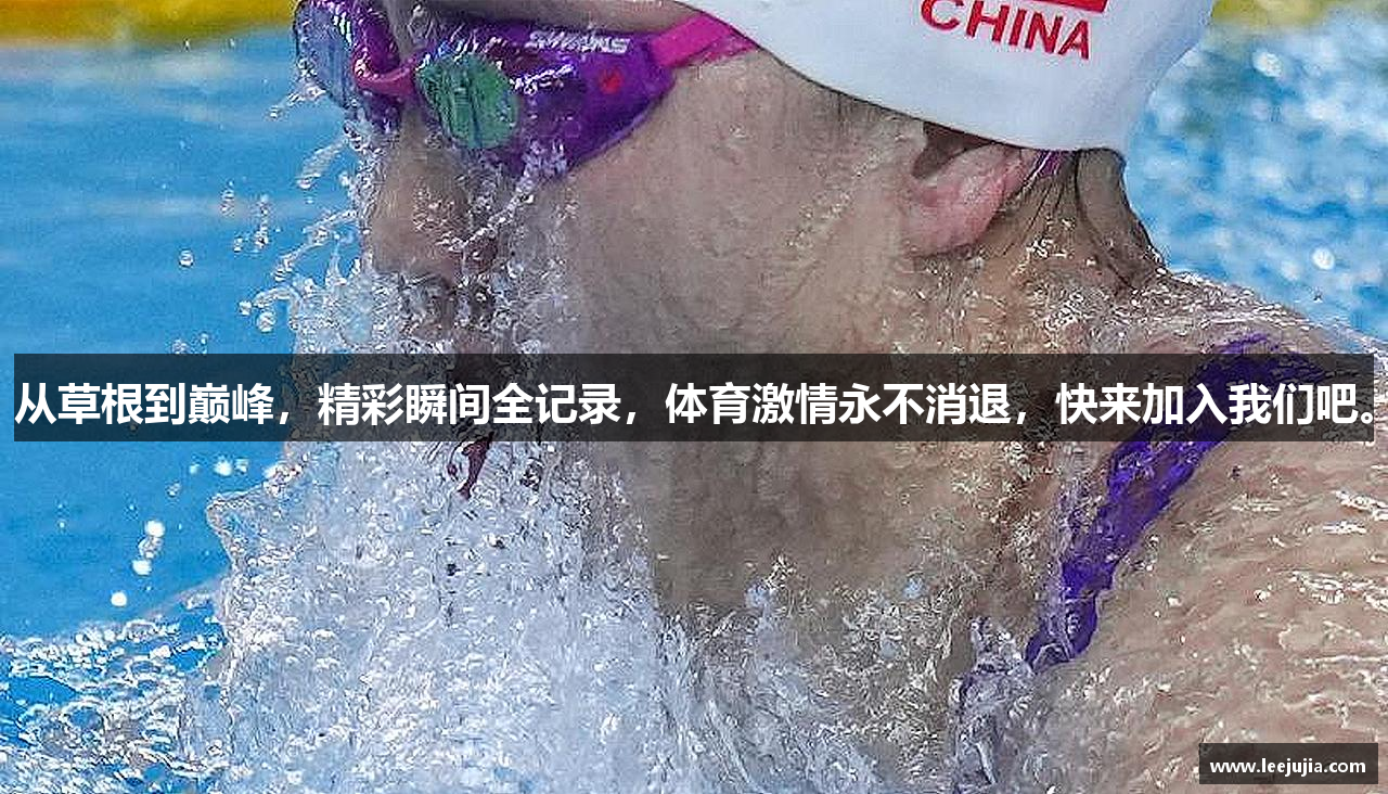 从草根到巅峰，精彩瞬间全记录，体育激情永不消退，快来加入我们吧。